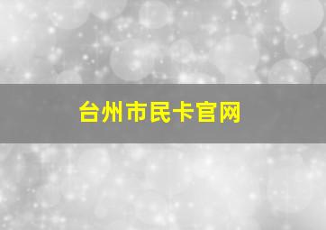 台州市民卡官网