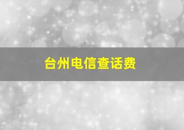 台州电信查话费