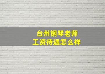 台州钢琴老师工资待遇怎么样