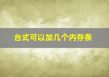 台式可以加几个内存条