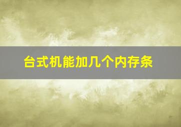 台式机能加几个内存条