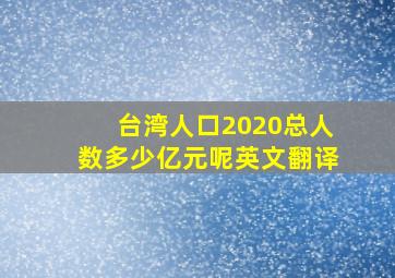 台湾人口2020总人数多少亿元呢英文翻译