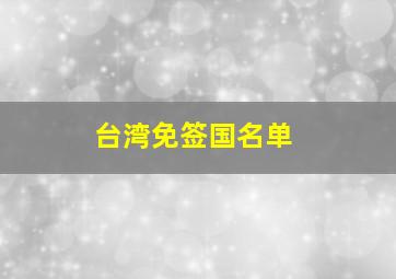 台湾免签国名单