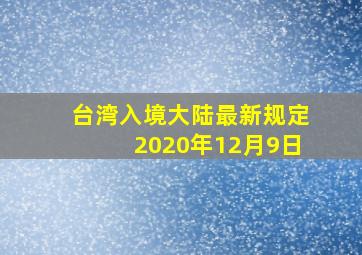 台湾入境大陆最新规定2020年12月9日