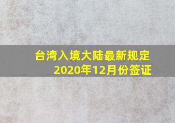 台湾入境大陆最新规定2020年12月份签证