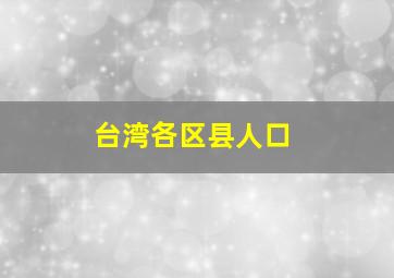 台湾各区县人口