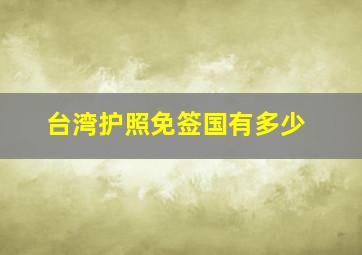 台湾护照免签国有多少