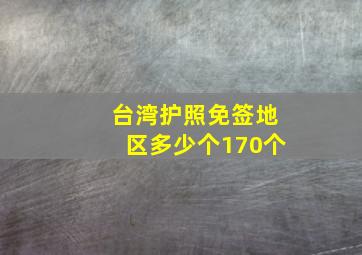 台湾护照免签地区多少个170个