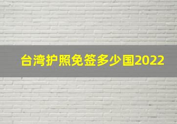 台湾护照免签多少国2022