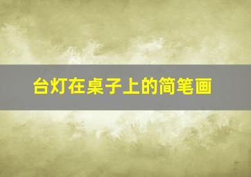 台灯在桌子上的简笔画