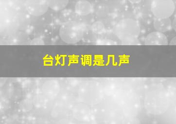 台灯声调是几声