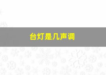 台灯是几声调