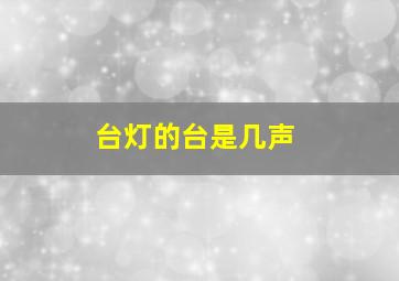 台灯的台是几声