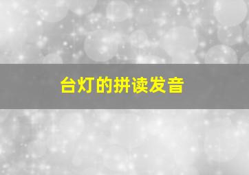 台灯的拼读发音