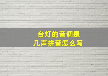 台灯的音调是几声拼音怎么写