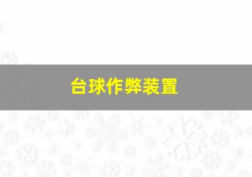 台球作弊装置