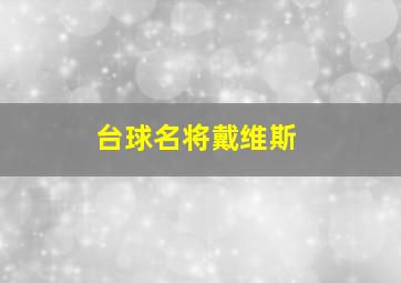 台球名将戴维斯