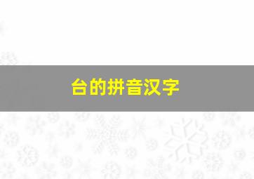 台的拼音汉字