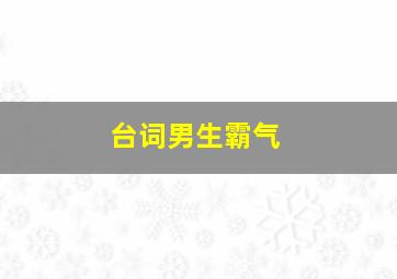 台词男生霸气