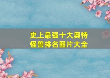 史上最强十大奥特怪兽排名图片大全