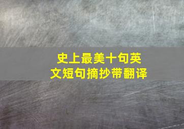 史上最美十句英文短句摘抄带翻译