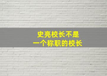 史亮校长不是一个称职的校长