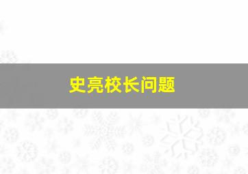 史亮校长问题