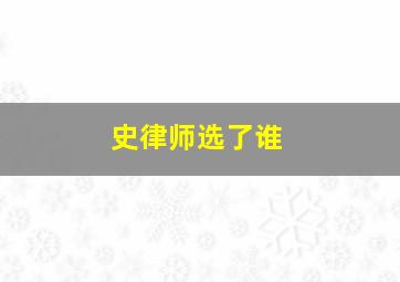 史律师选了谁