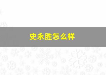 史永胜怎么样