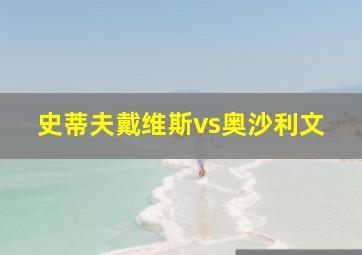 史蒂夫戴维斯vs奥沙利文