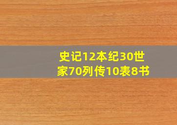 史记12本纪30世家70列传10表8书