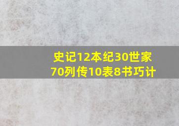 史记12本纪30世家70列传10表8书巧计