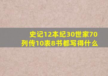 史记12本纪30世家70列传10表8书都写得什么