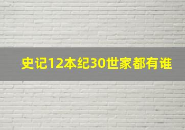 史记12本纪30世家都有谁