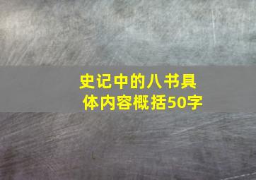 史记中的八书具体内容概括50字