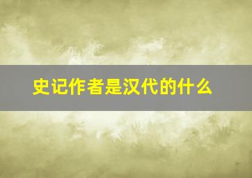 史记作者是汉代的什么