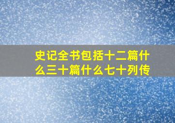 史记全书包括十二篇什么三十篇什么七十列传