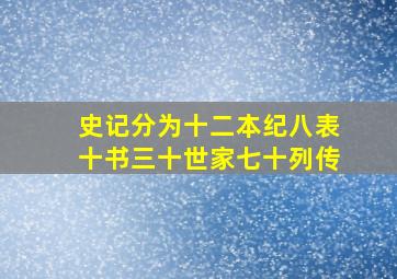 史记分为十二本纪八表十书三十世家七十列传