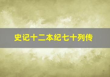 史记十二本纪七十列传