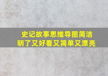 史记故事思维导图简洁明了又好看又简单又漂亮