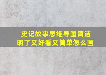 史记故事思维导图简洁明了又好看又简单怎么画