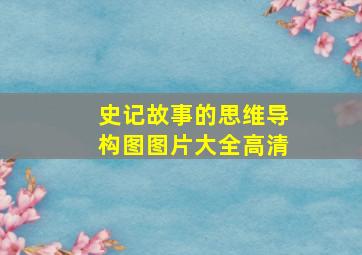 史记故事的思维导构图图片大全高清