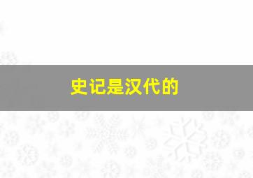 史记是汉代的