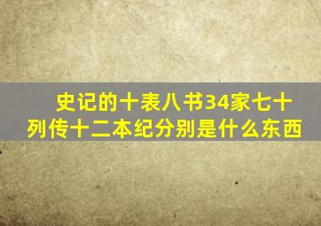 史记的十表八书34家七十列传十二本纪分别是什么东西