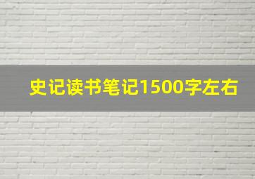 史记读书笔记1500字左右