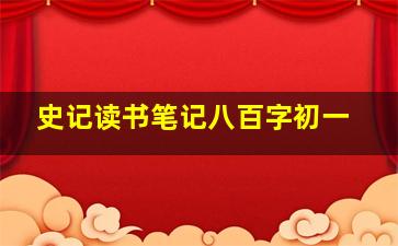 史记读书笔记八百字初一