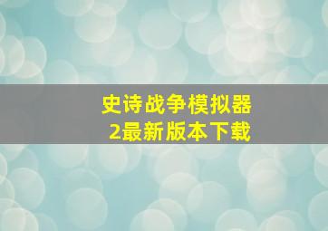 史诗战争模拟器2最新版本下载