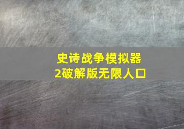 史诗战争模拟器2破解版无限人口