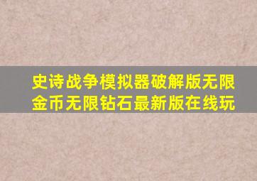 史诗战争模拟器破解版无限金币无限钻石最新版在线玩