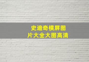 史迪奇横屏图片大全大图高清